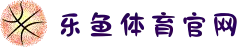 乐鱼体育（LEYU SPORTS）中国站 - 注册APP 下载